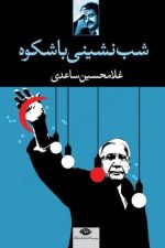 شب نشینی با شکوه