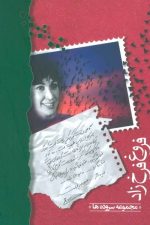 فروغ فرخ زاد (مجموعه سروده ها)