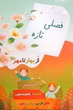 فصلی تازه از بهار تا مهر (پیش دبستانی)