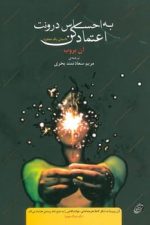 به احساس درونت اعتماد کن
