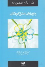 پنج زبان عشق کودکان