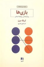 بازی ها (روانشناسی روابط انسانی)