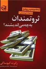 ثروتمندان به چه می اندیشند