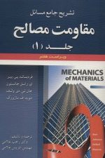 تشریح جامع مسائل  مقاومت مصالح جلداول (ویراست هشتم)