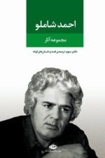 مجموعه آثار احمد شاملو دفتر سوم