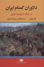دلاوران گمنام ایران در جنگ با روسیه تزاری