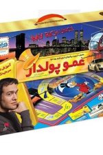 فکری عمو پولدار (کلاسیک)