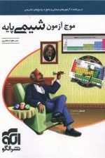 الگو موج شیمی پایه 01
