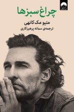 چراغ سبز ها