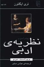 پیش درآمدی بر نظریه ی ادبی