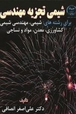 شیمی تجزیه مهندسی