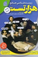 زیست شناسی جامع هزار تست دریافت