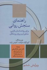 راهنمای سنجش روانی 2 (برای روانشناسان بالینی، مشاوران و روان پزشکان )
