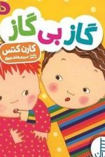 گاز بی گاز (دالی بازی)