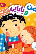 دالی بازی (من و بابایی)