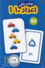 20 کارت یادگیری اعداد 10 - 1 فارسی