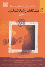 شما عظیم تر از آنی هستید که می اندیشید 3 (مشکلات را شکلات کنید)