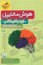 هوش مالتیپل تیزهوشان ششم