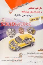 طراحی صنعتی و مدل سازی در مهندسی مکانیک با solidworks