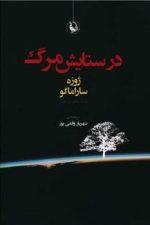 در ستایش مرگ