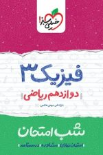 شب امتحان فیزیک دوازدهم ریاضی خیلی سبز
