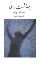 بهداشت روانی
