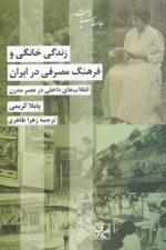 زندگی خانگی و فرهنگ مصرفی در ایران (انقلاب های داخلی در عصر مدرن)