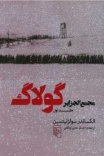مجمع الجزایر گولاک (جلد اول)