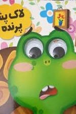 چشمی لاک پشت پرنده