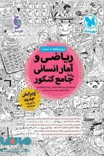 درسنامه و تست ریاضی و آمار انسانی جامع کنکور