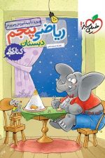 کتاب کار ریاضی پنجم خیلی سبز