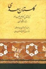 گلستان سعدی ( با معنی واژه های و شرح بیت ها و جمله های  دشوار و برخی نکته های دستوری و ادبی)