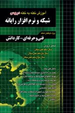 چهارخونه شبکه و نرم افزار نکته به نکته 02