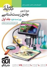 موج آزمون زیست شناسی جلد اول (ویراست دوم) الگو