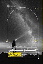 ستاره شناسی به زبان آدمیزاد