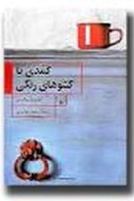 کمدی با کشوهای رنگی