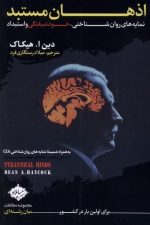 اذهان مستبد