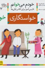 خودم می خوانم32 (فارسی آموز برای کلاس اولی ها)خواستگاری