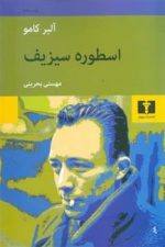 اسطوره سیزیف