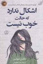 اشکال ندارد که حالت خوب نیست
