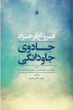 جادوی جاودانگی (شامل نامه ها ، مصاحبه ها ، مقالات ، داستانواره ها و خاطرات فروغ)