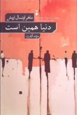 دنیا همین است
