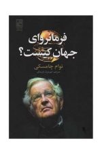 فرمانروای جهان کیست ؟