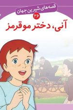 قصه شیرین جهان (آنی دختر مو قرمز)