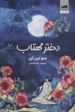 دختر مهتاب