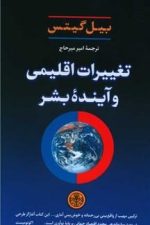 تغییرات اقلیمیو آینده بشر