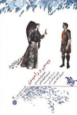 یکی بود یکی نبود (ویس و رامین)