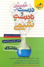 عبارت های درست و نادرست شیمی (دهم، یازدهم، دوازدهم)