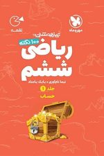 مهر و ماه لقمه ریاضی 6 ج1 حساب 01