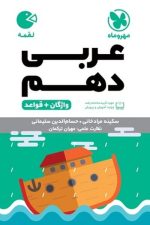 عربی دهم لقمه (واژگان + قواعد)